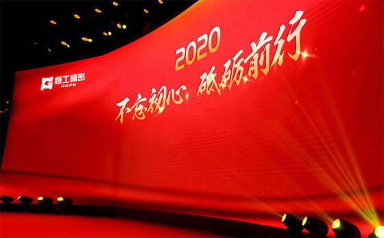 恒工精密隆重召開2020年會(huì)盛典